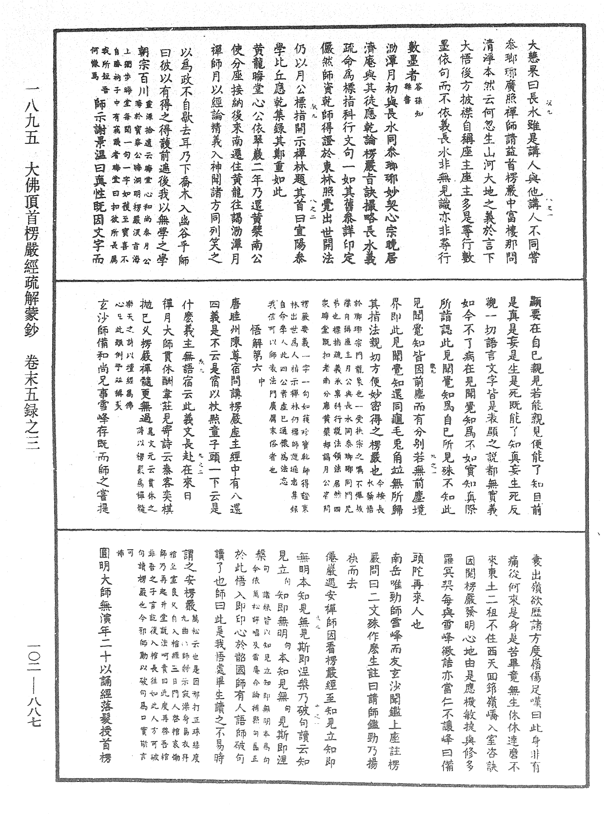 大佛頂首楞嚴經疏解蒙鈔《中華大藏經》_第102冊_第887頁