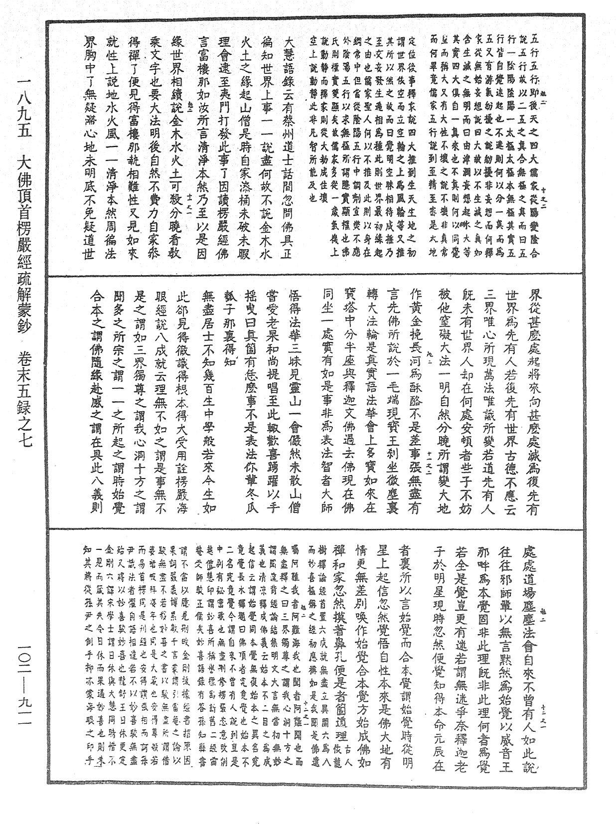 大佛頂首楞嚴經疏解蒙鈔《中華大藏經》_第102冊_第911頁