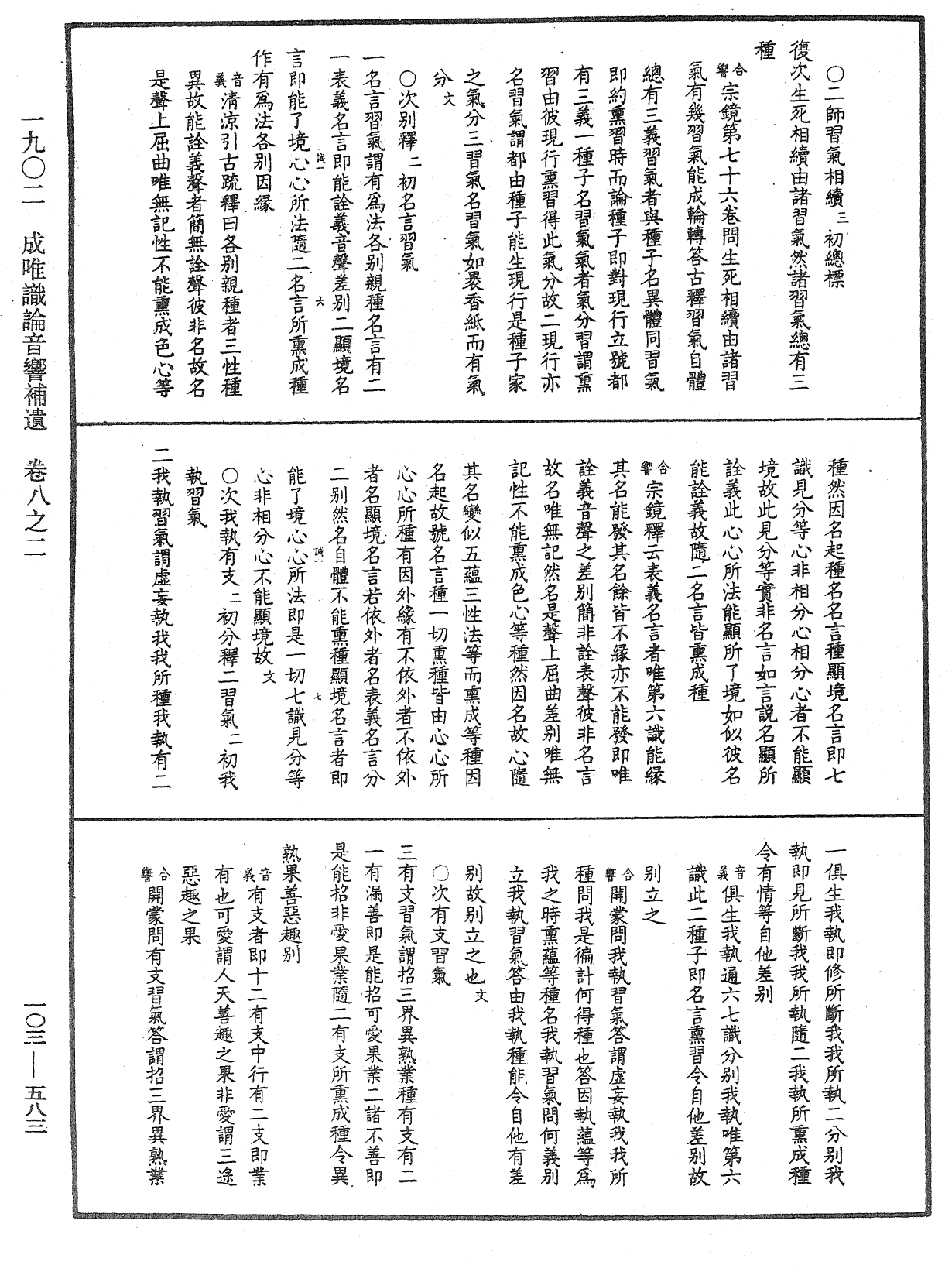 成唯識論音響補遺《中華大藏經》_第103冊_第583頁