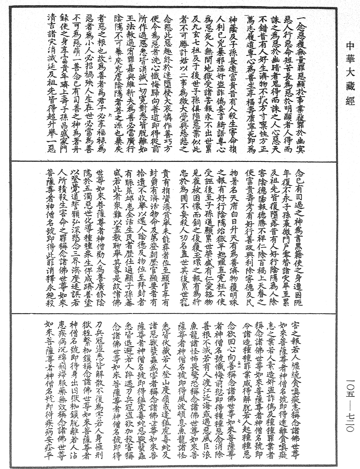 诸佛世尊如来菩萨尊者神僧名经《中华大藏经》_第105册_第720页