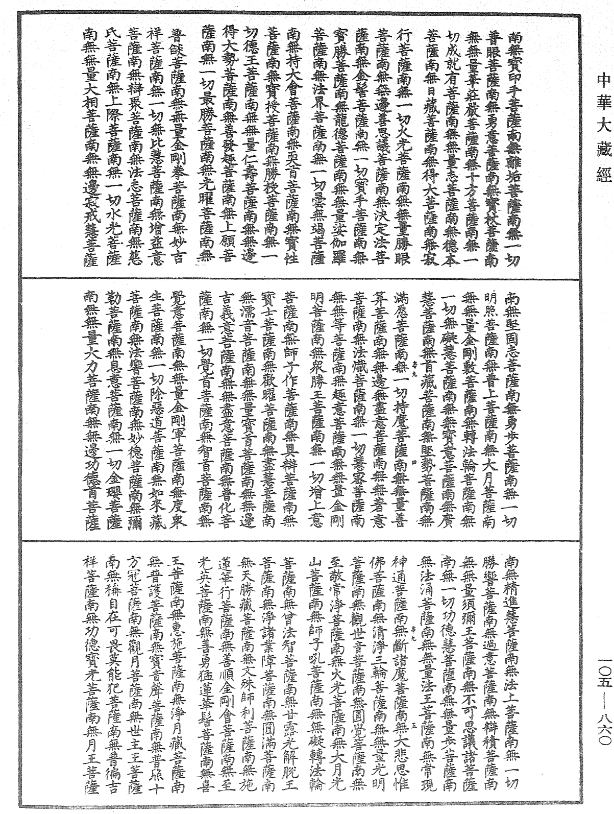 诸佛世尊如来菩萨尊者神僧名经《中华大藏经》_第105册_第860页