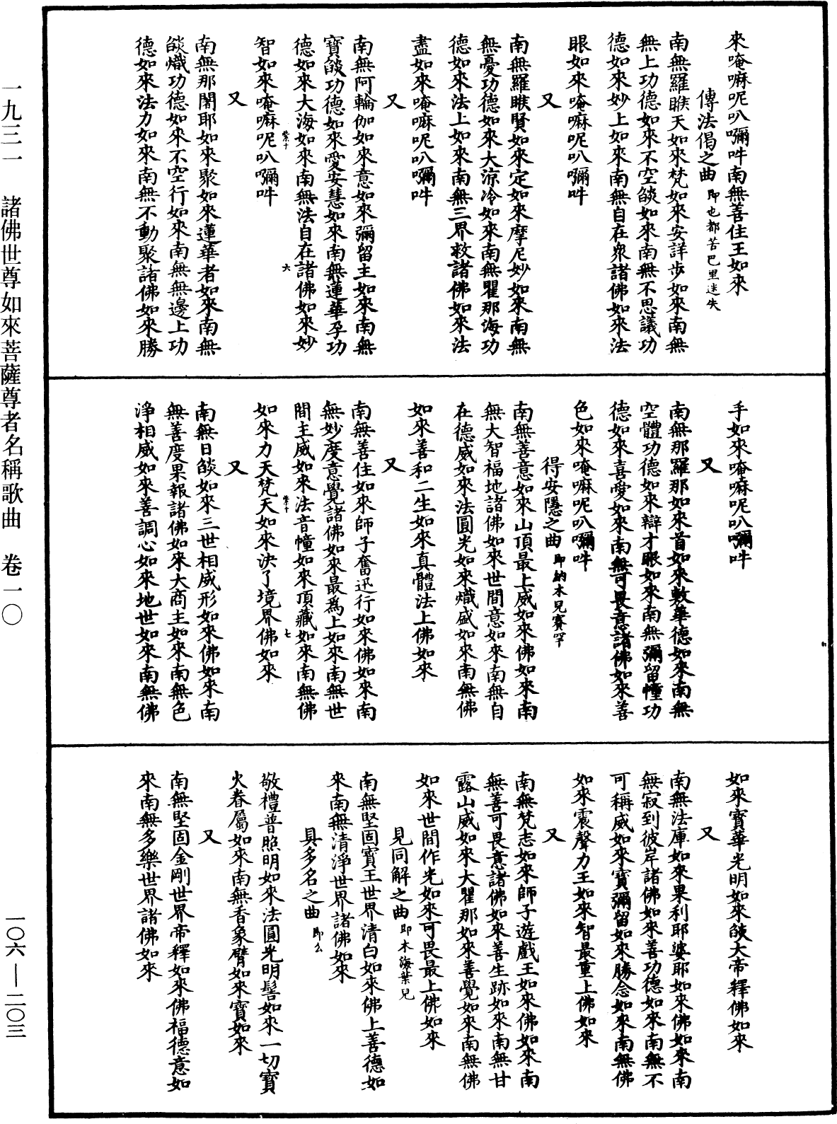 諸佛世尊如來菩薩尊者名稱歌曲《中華大藏經》_第106冊_第203頁