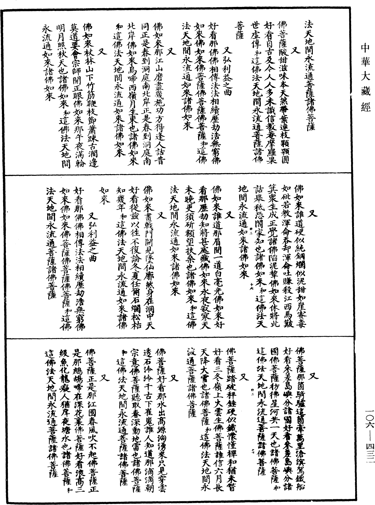 諸佛世尊如來菩薩尊者名稱歌曲《中華大藏經》_第106冊_第432頁