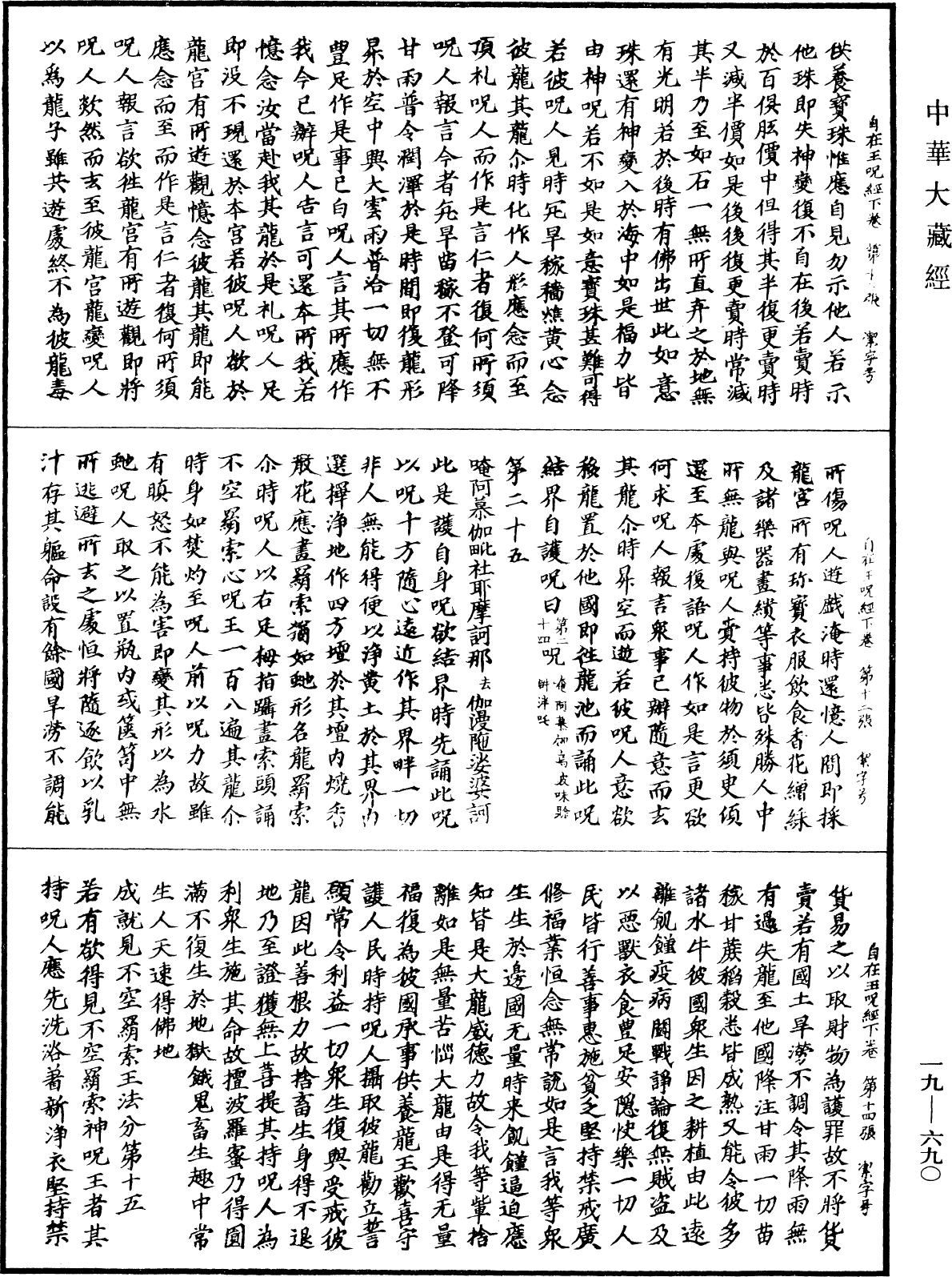 不空羂索陀羅尼自在王咒經《中華大藏經》_第19冊_第690頁