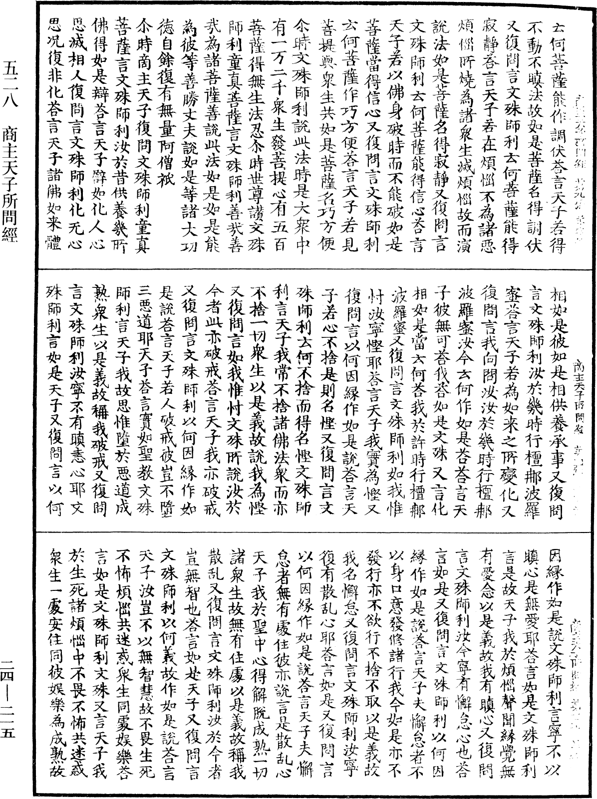 商主天子所問經《中華大藏經》_第24冊_第215頁