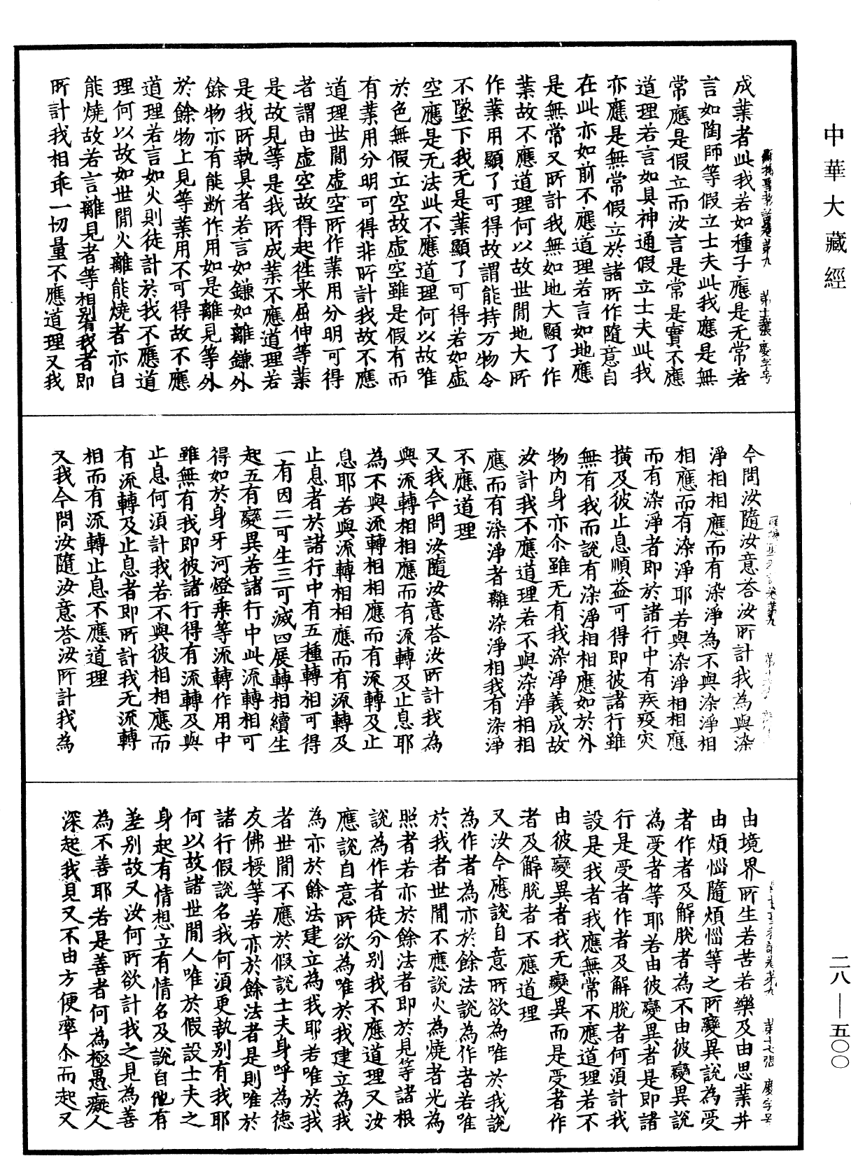 顯揚聖教論《中華大藏經》_第28冊_第0500頁