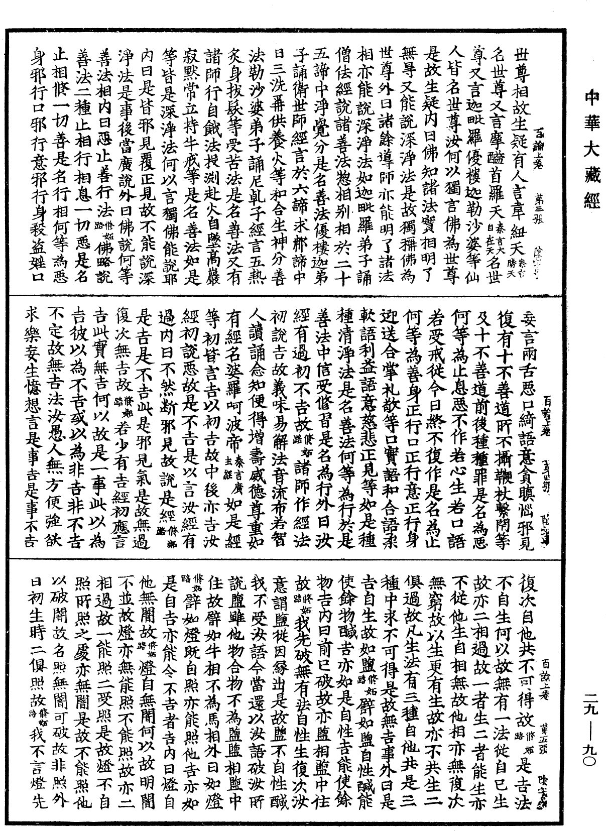 百論《中華大藏經》_第29冊_第0090頁