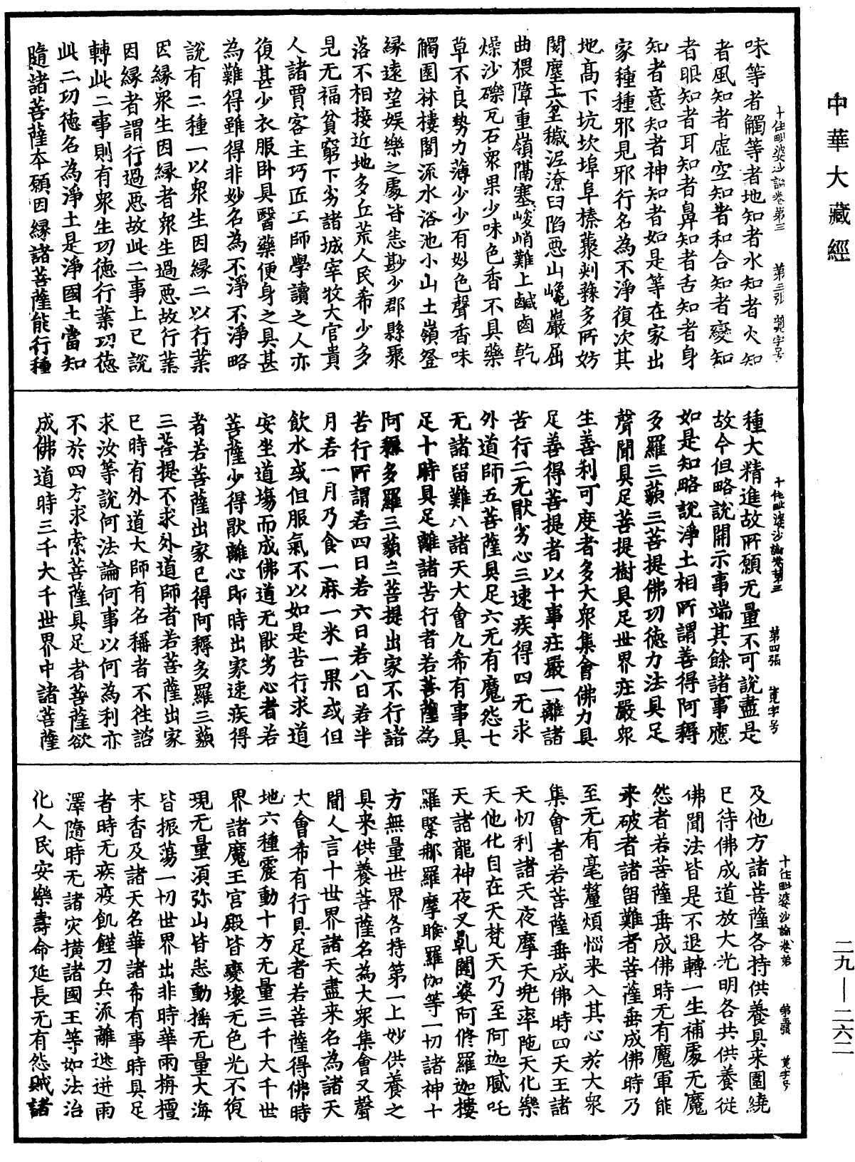 十住毗婆沙論《中華大藏經》_第29冊_第0262頁