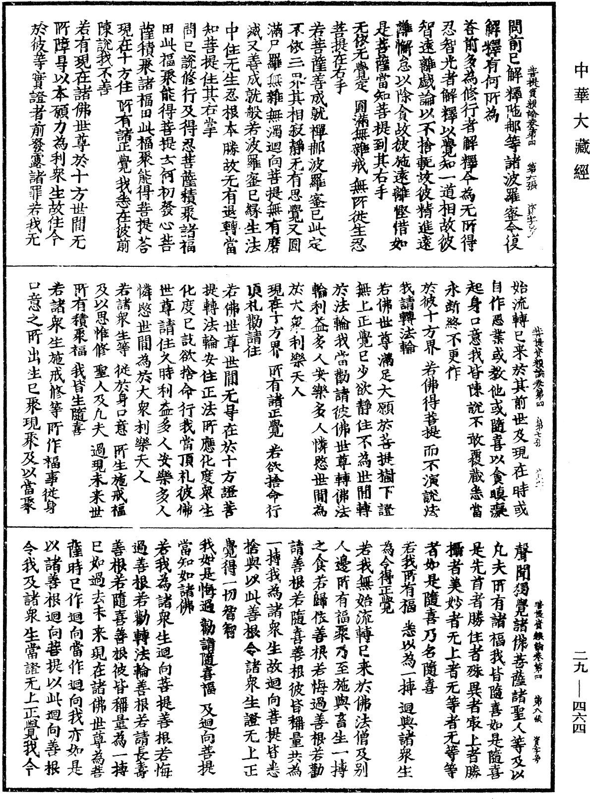 菩提資糧論《中華大藏經》_第29冊_第0464頁