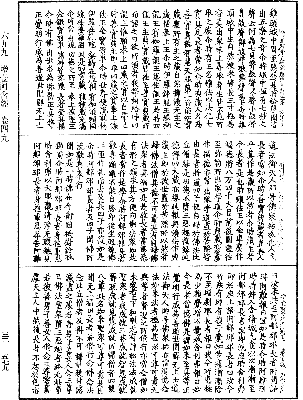 增壹阿含經《中華大藏經》_第32冊_第0579頁