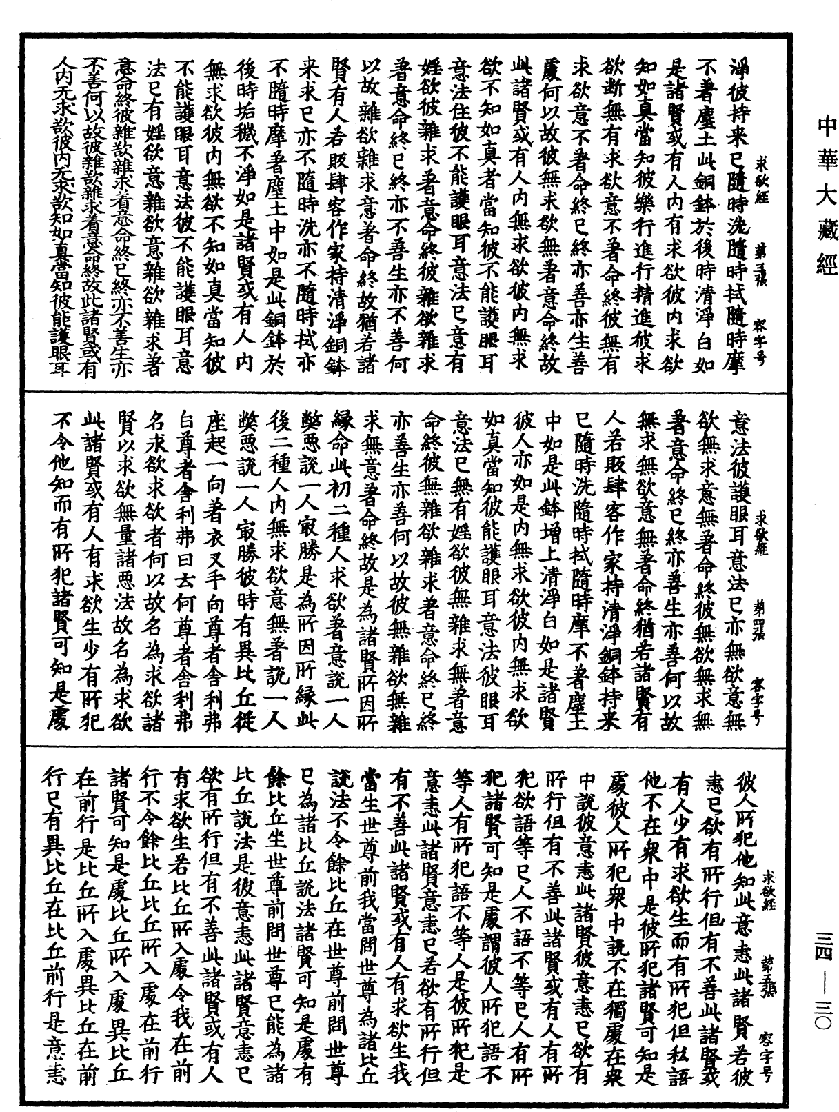 佛說求欲經《中華大藏經》_第34冊_第0030頁