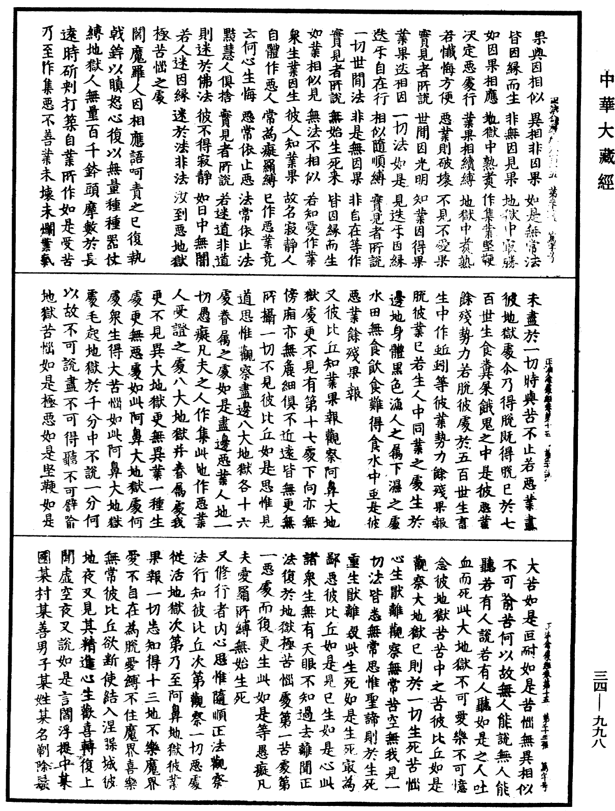 正法念處經《中華大藏經》_第34冊_第0998頁