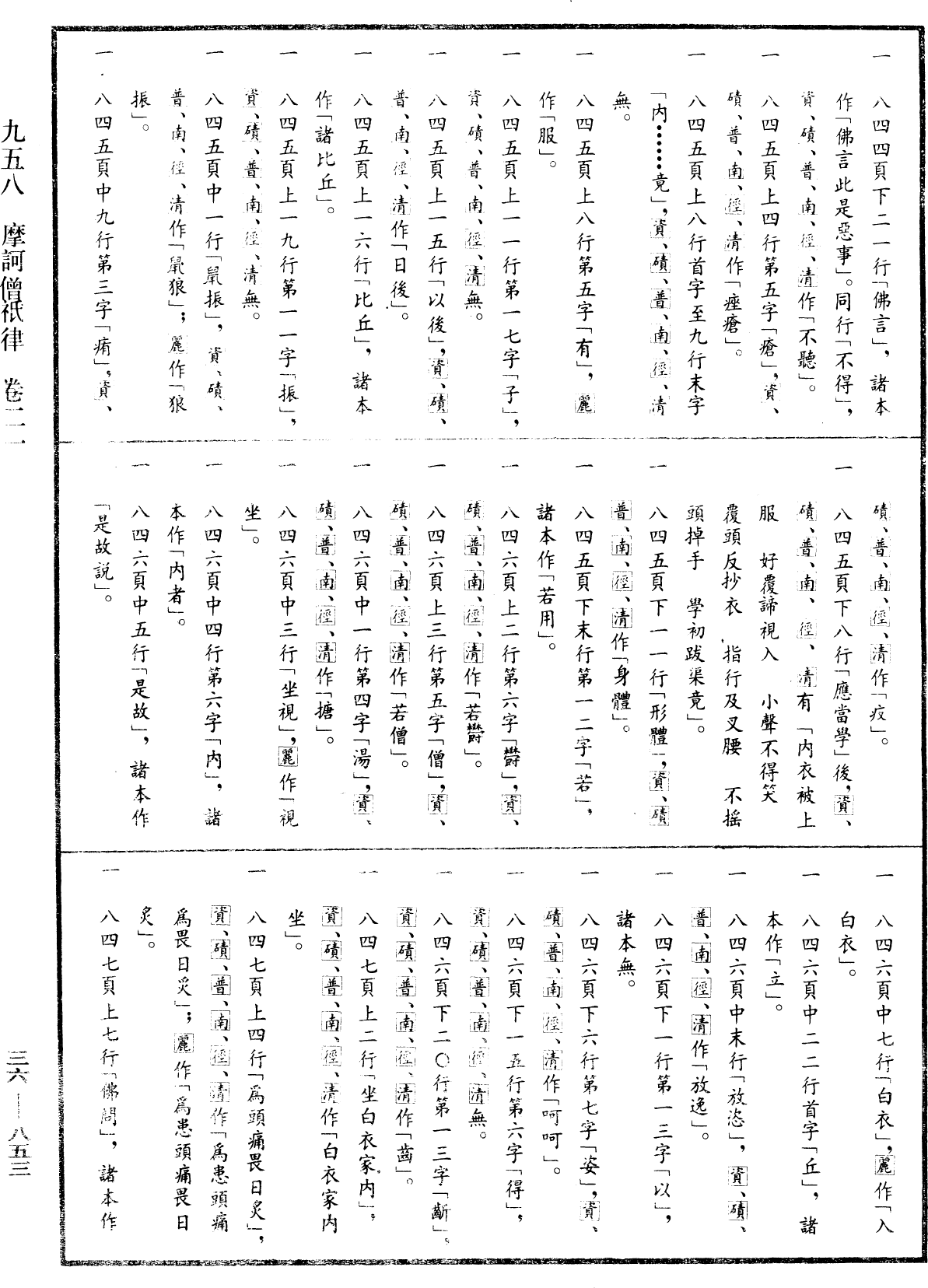 摩訶僧祇律《中華大藏經》_第36冊_第0853頁