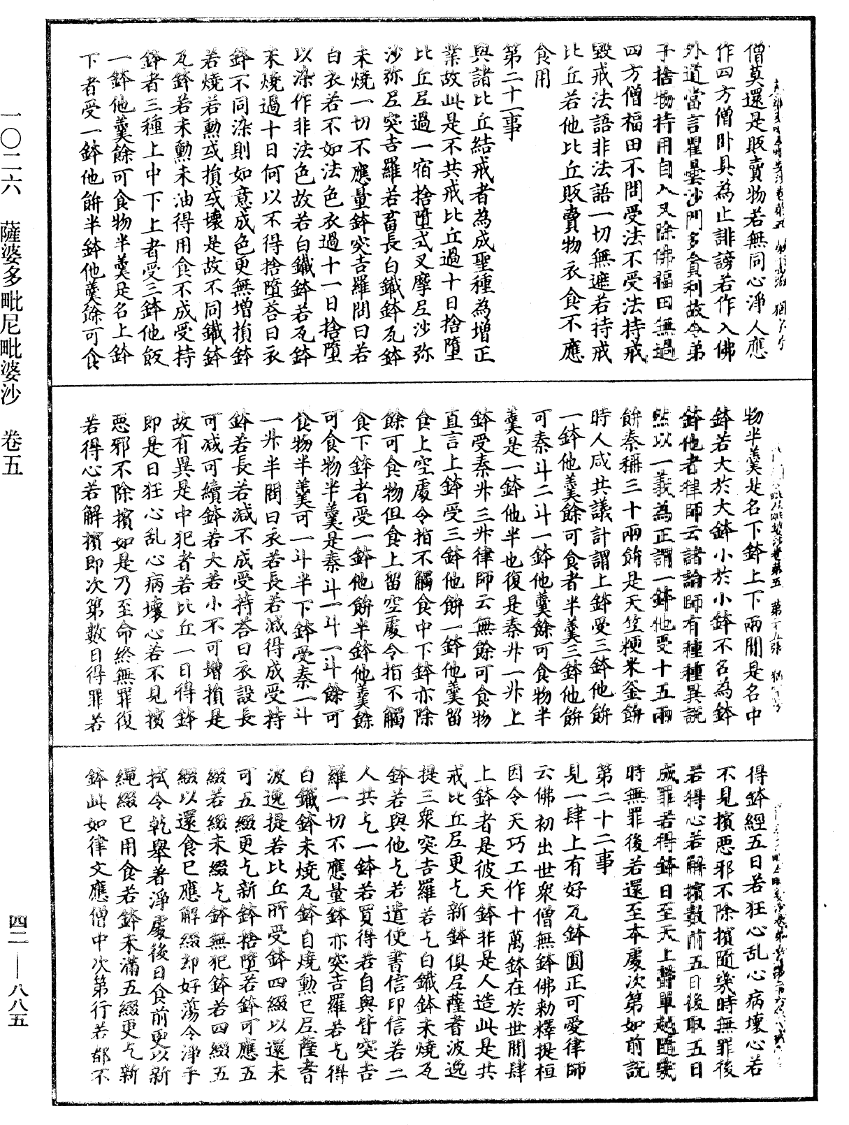 薩婆多毗尼毗婆沙《中華大藏經》_第42冊_第885頁