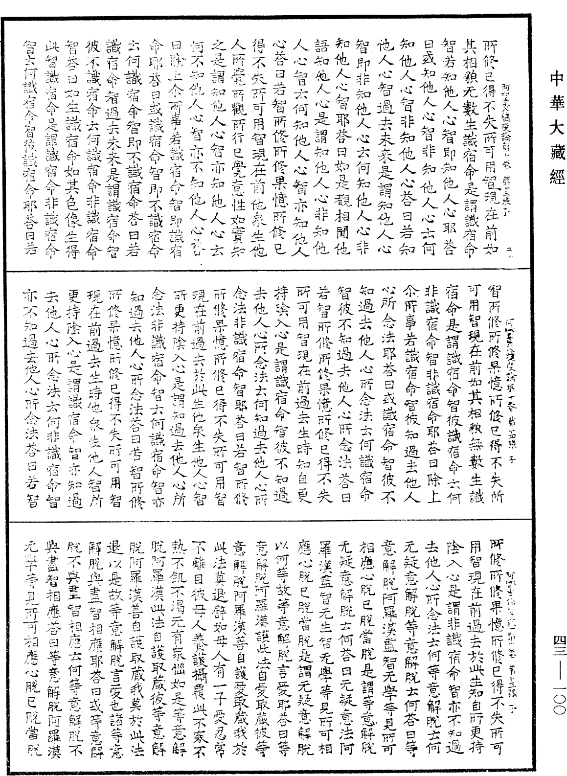 阿毗曇八犍度論《中華大藏經》_第43冊_第100頁