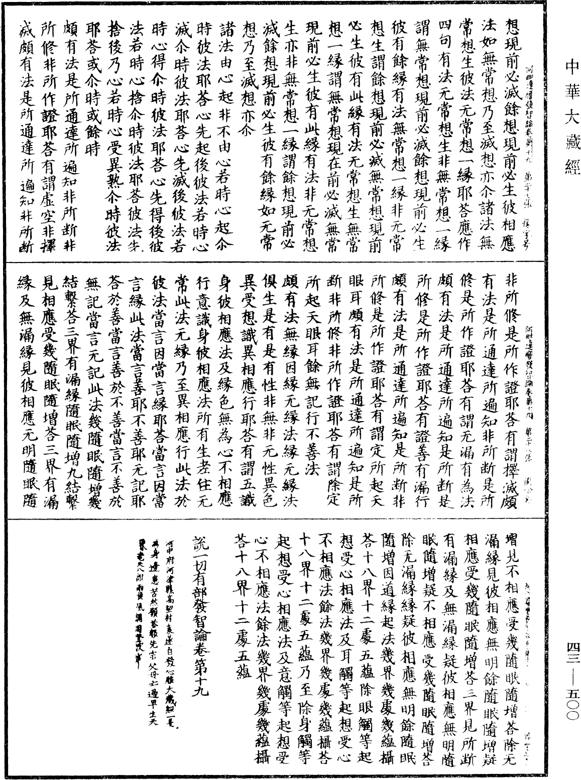 阿毗達磨發智論《中華大藏經》_第43冊_第500頁