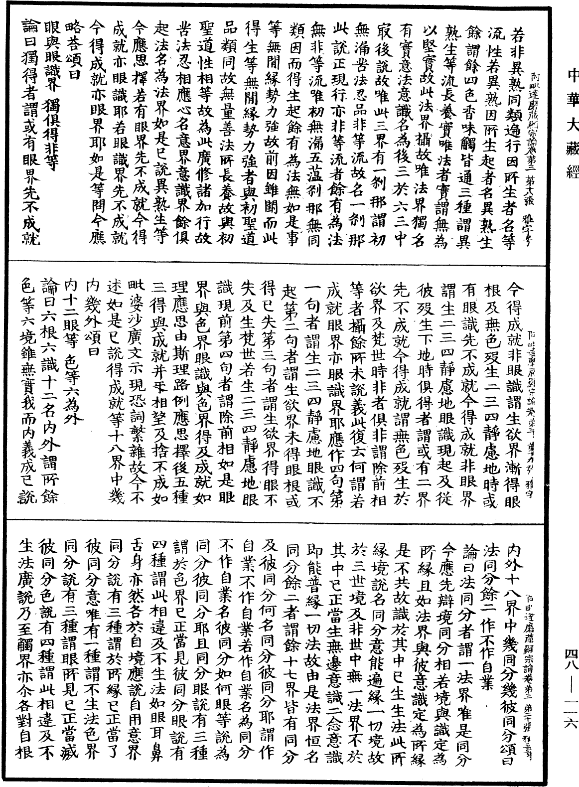 阿毗達磨藏顯宗論《中華大藏經》_第48冊_第0116頁