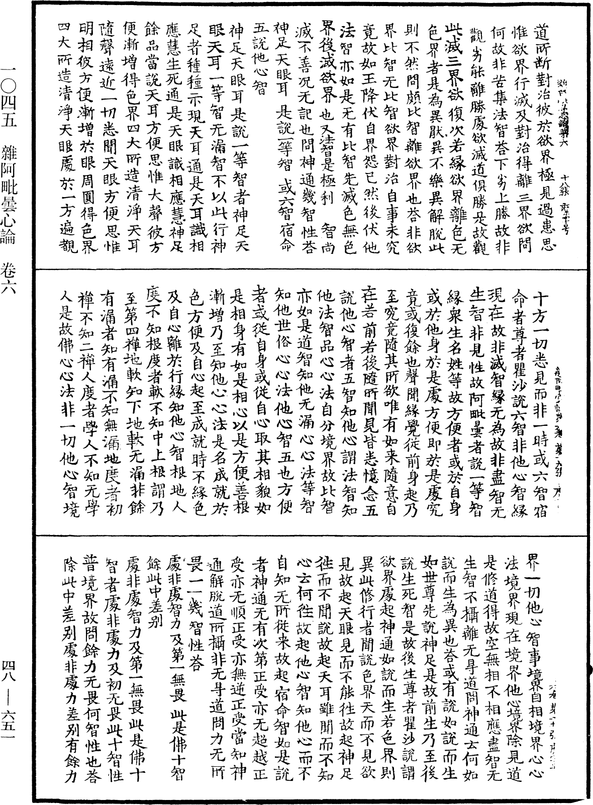 雜阿毗曇心論《中華大藏經》_第48冊_第0651頁