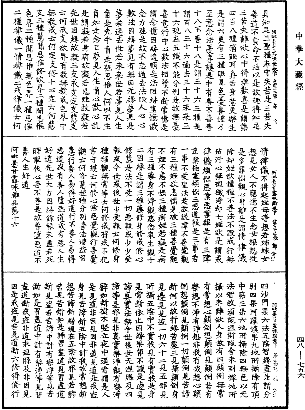 阿毗曇甘露味論《中華大藏經》_第48冊_第0756頁