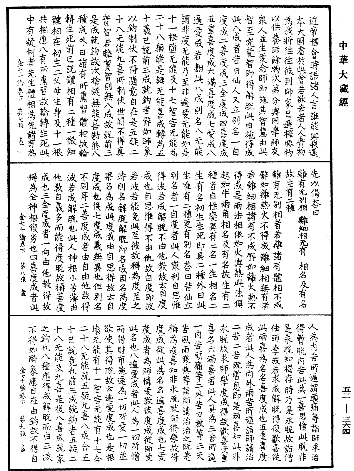 金七十论《中华大藏经》_第52册_第364页