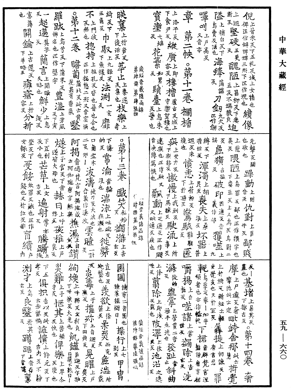 新集藏經音義隨函錄《中華大藏經》_第59冊_第0660頁