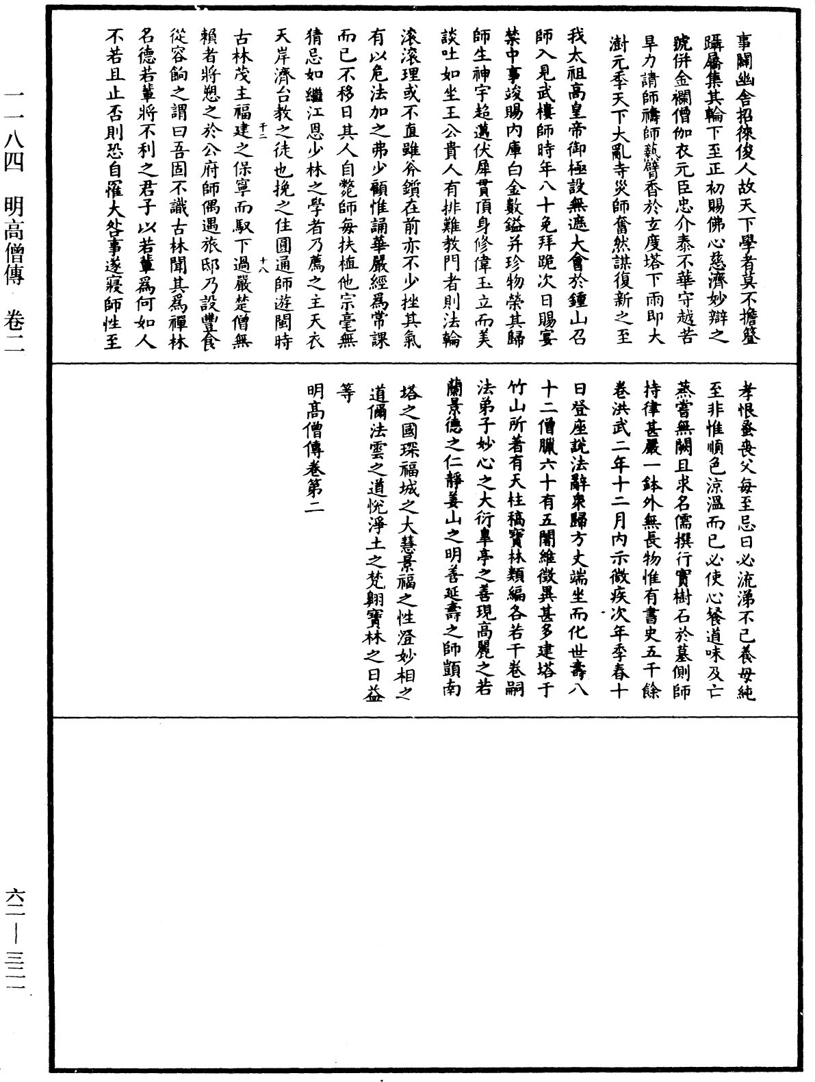 明高僧傳《中華大藏經》_第62冊_第0321頁