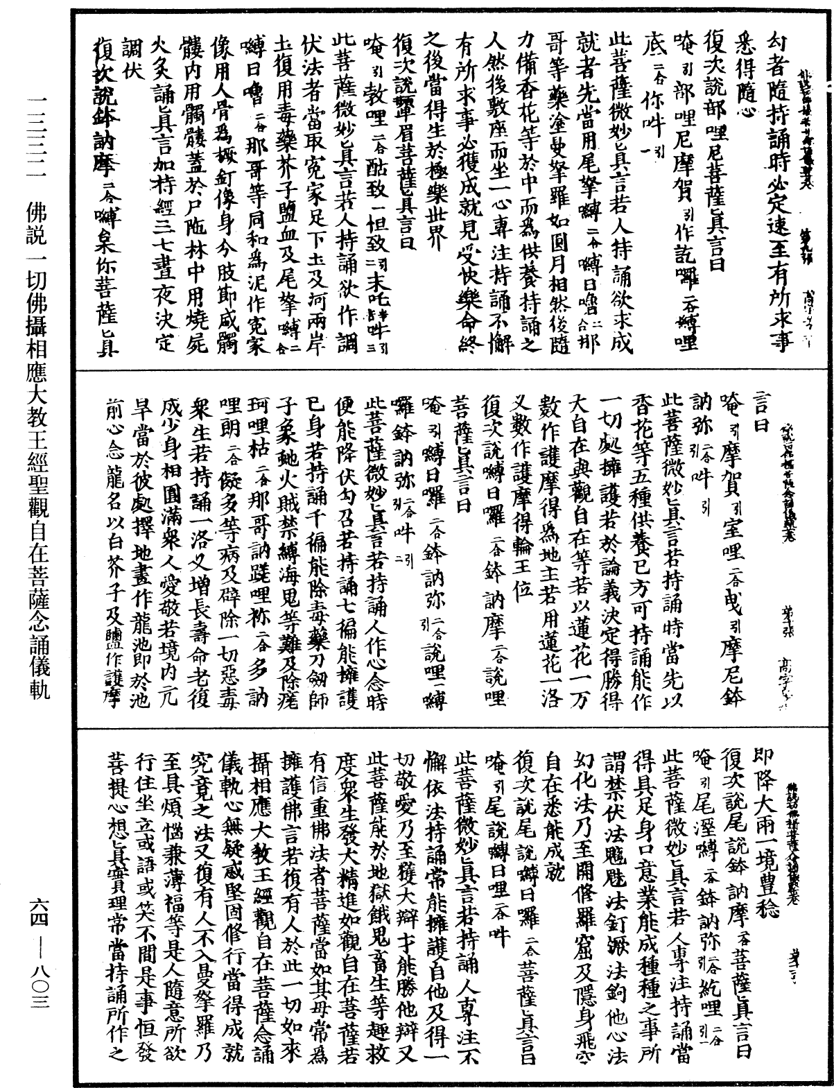 佛說一切佛攝相應大教王經聖觀自在菩薩念誦儀軌《中華大藏經》_第64冊_第0803頁