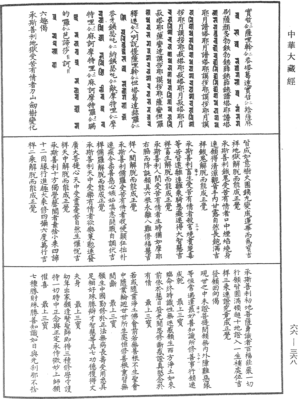 瑜伽集要焰口施食儀《中華大藏經》_第66冊_第368頁