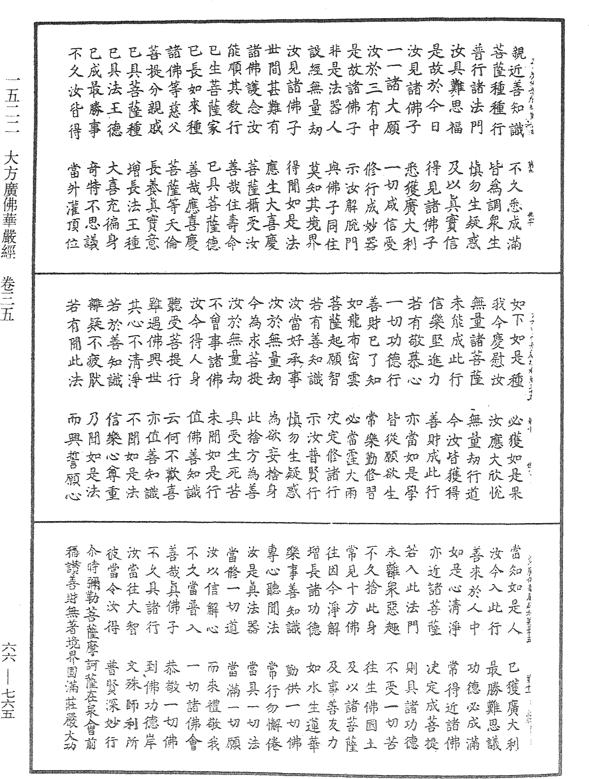 大方廣佛華嚴經《中華大藏經》_第66冊_第765頁