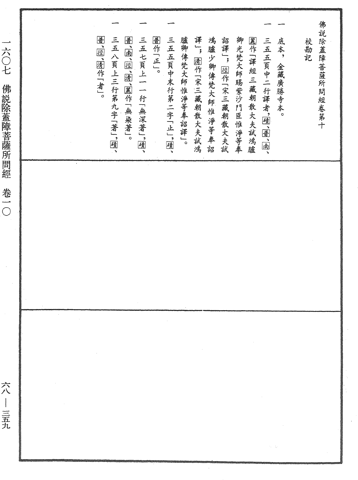 佛說除蓋障菩薩所問經《中華大藏經》_第68冊_第0359頁