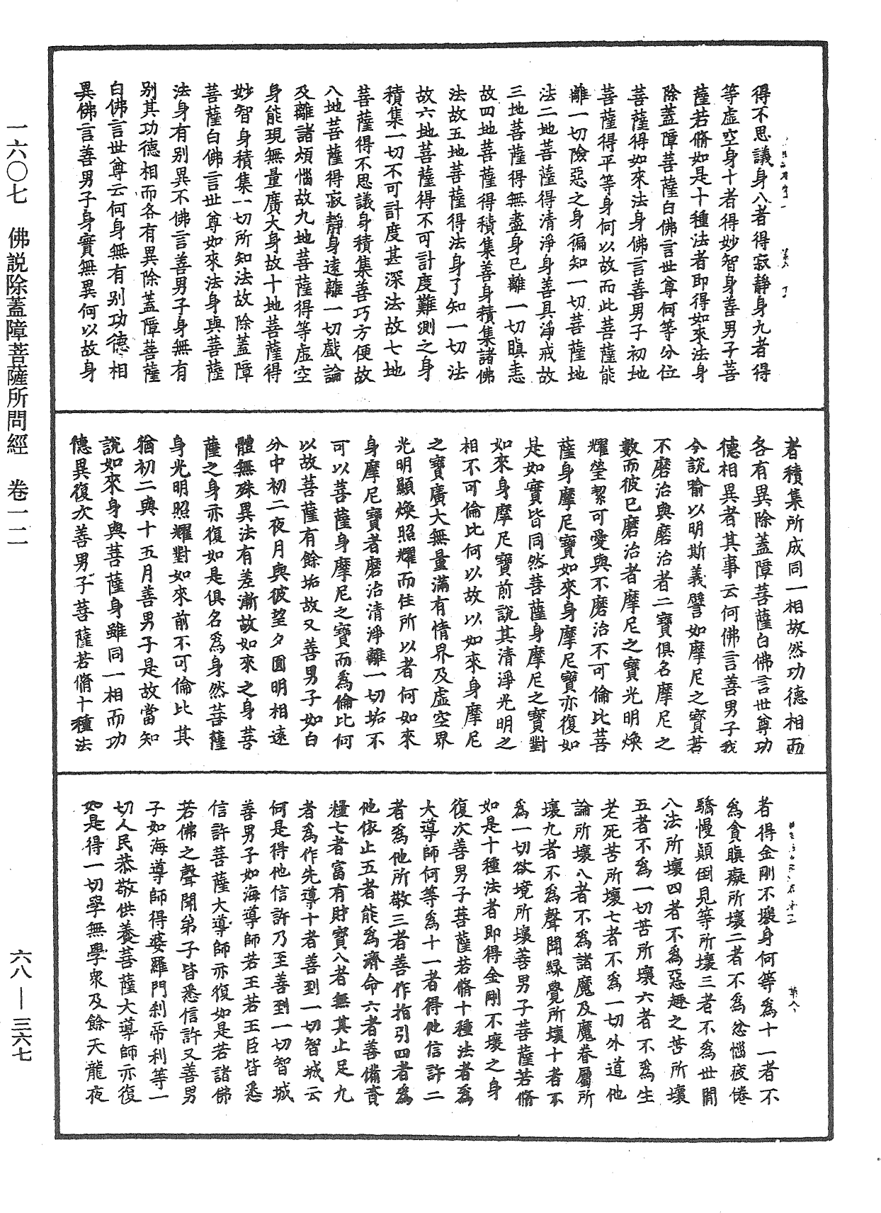 佛說除蓋障菩薩所問經《中華大藏經》_第68冊_第0367頁