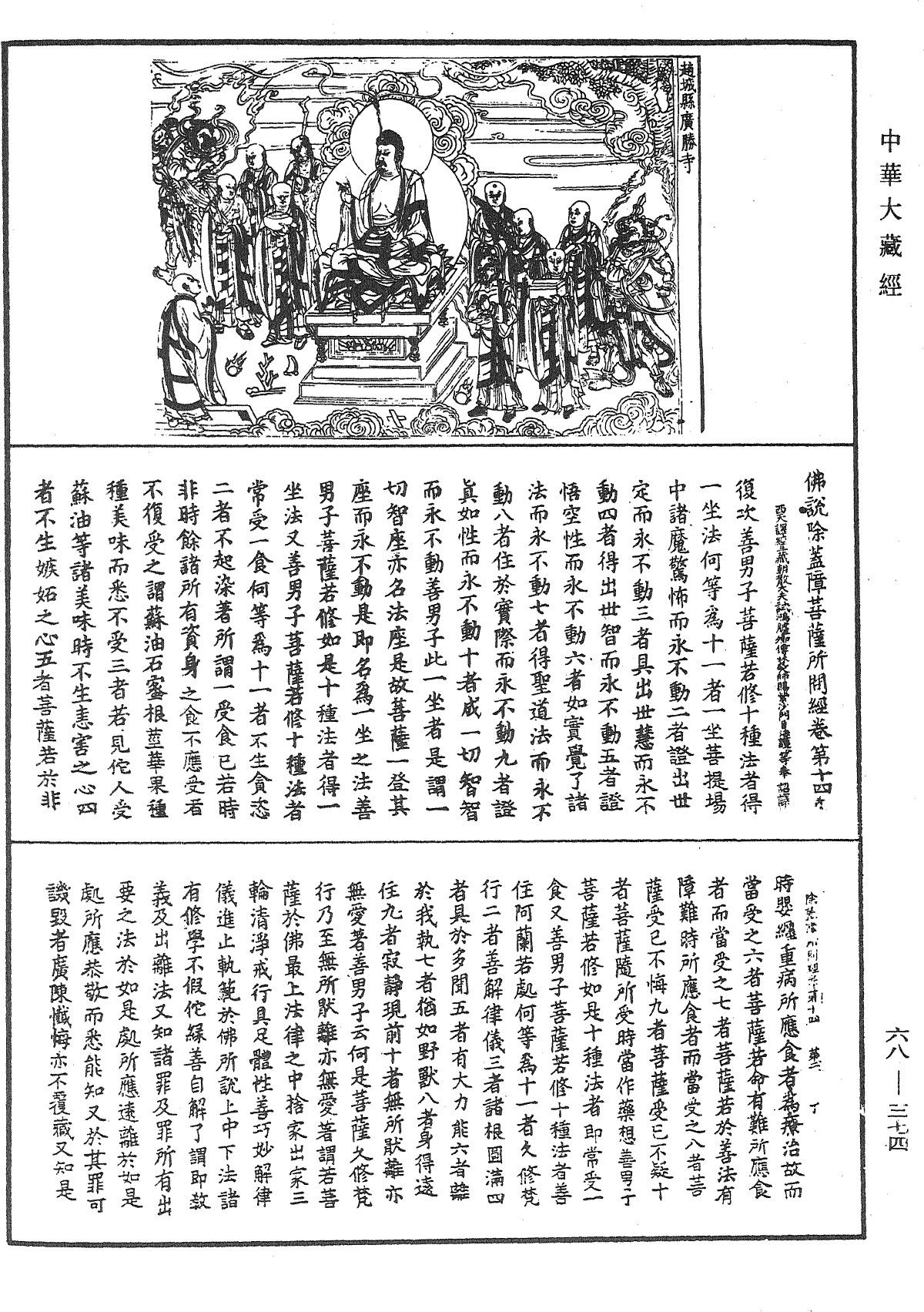 佛說除蓋障菩薩所問經《中華大藏經》_第68冊_第0374頁