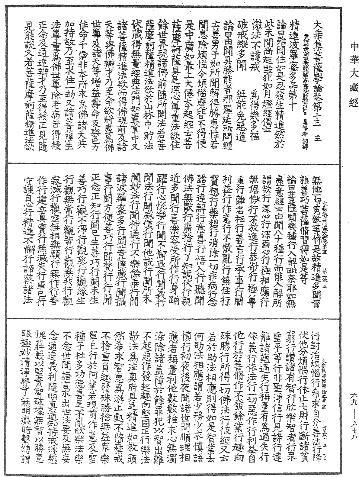 大乘集菩薩學論《中華大藏經》_第69冊_第678頁