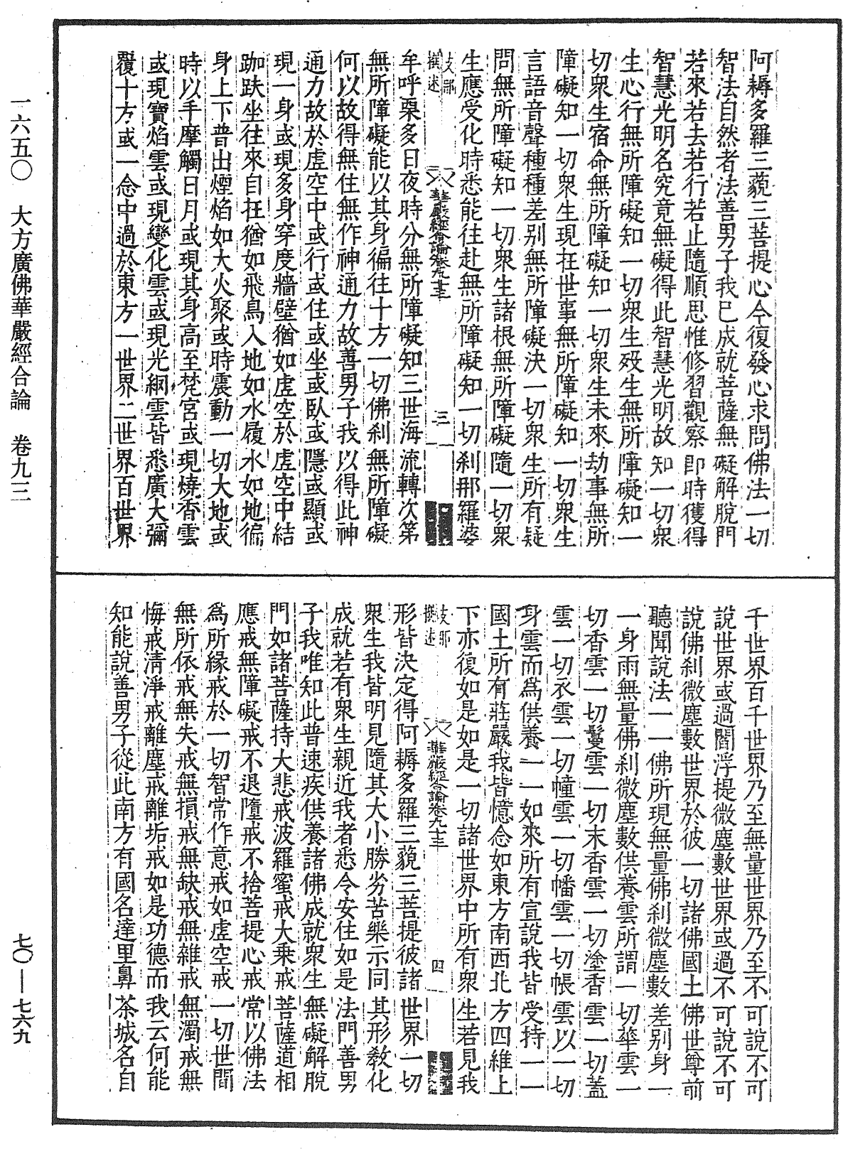 大方廣佛華嚴經合論《中華大藏經》_第70冊_第0769頁