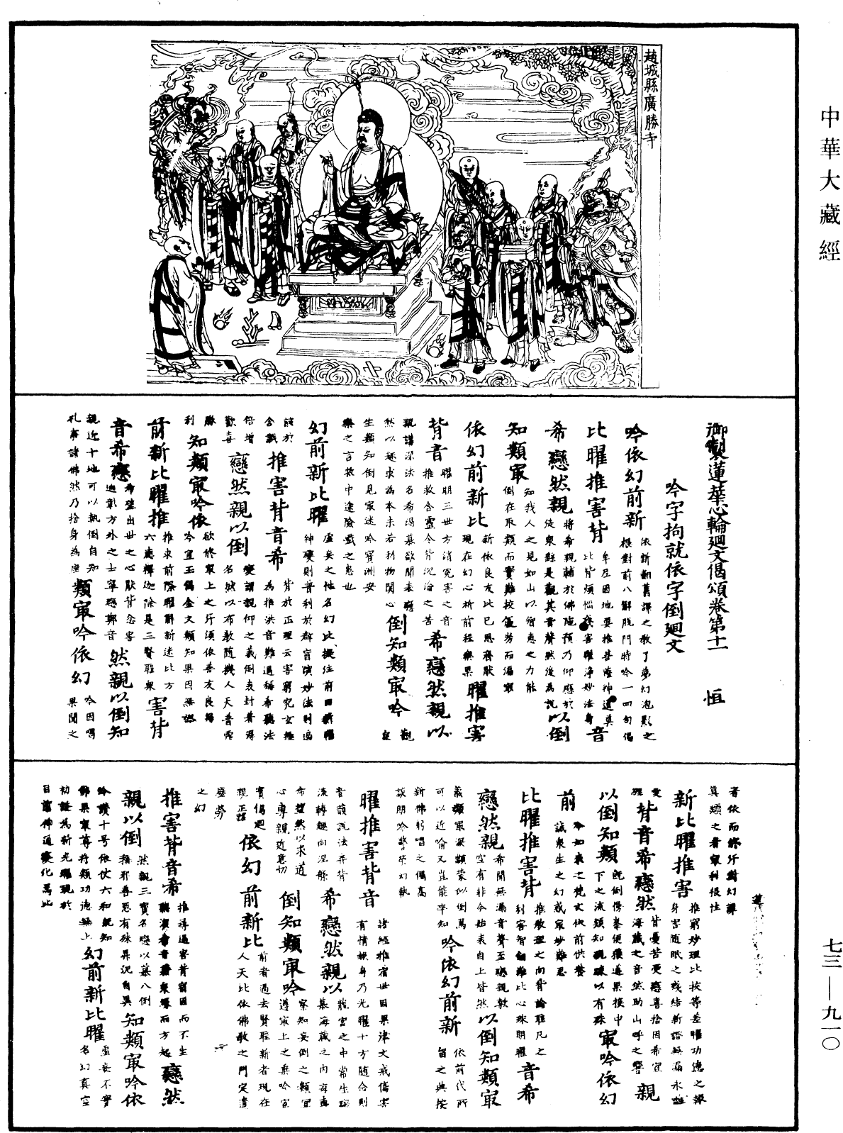 御制莲花心轮回文偈颂《中华大藏经》_第73册_第0910页