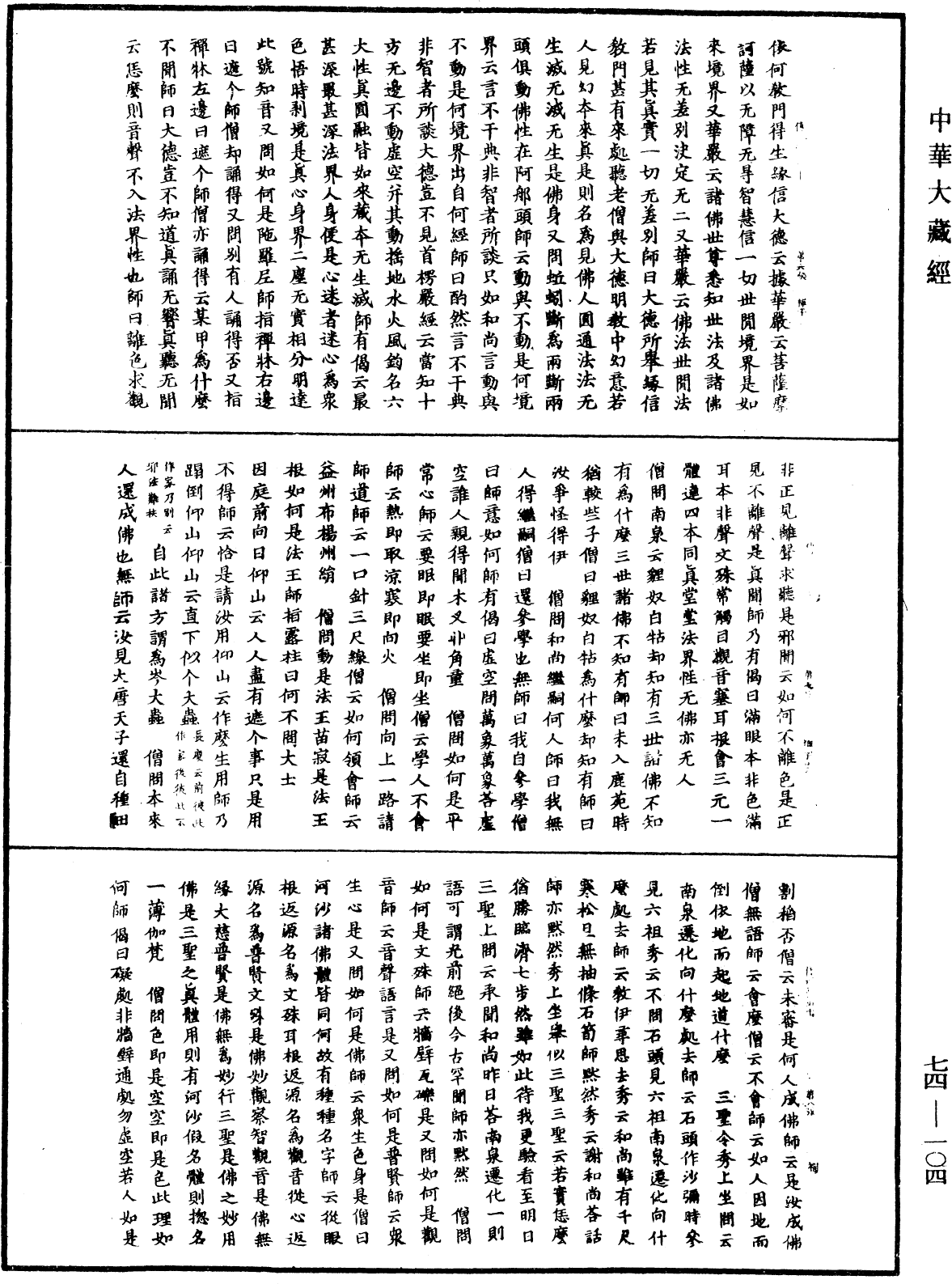 景德傳燈錄《中華大藏經》_第74冊_第104頁