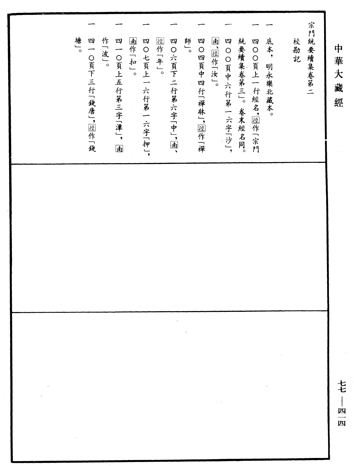 宗門統要續集《中華大藏經》_第77冊_第414頁