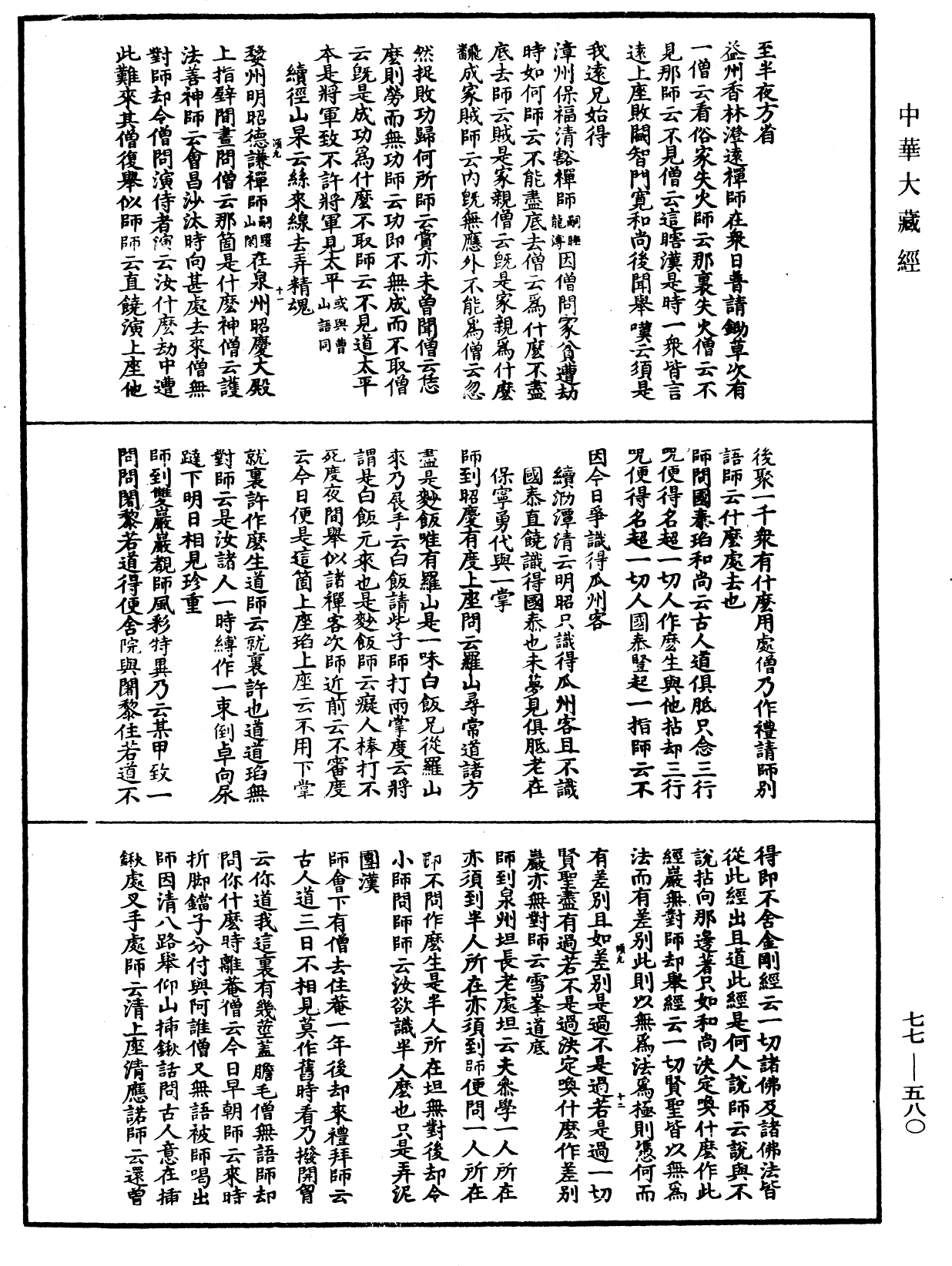 宗門統要續集《中華大藏經》_第77冊_第580頁