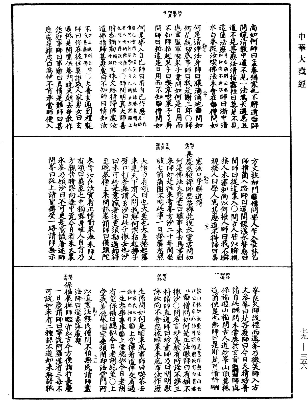 禅宗正脉《中华大藏经》_第79册_第356页