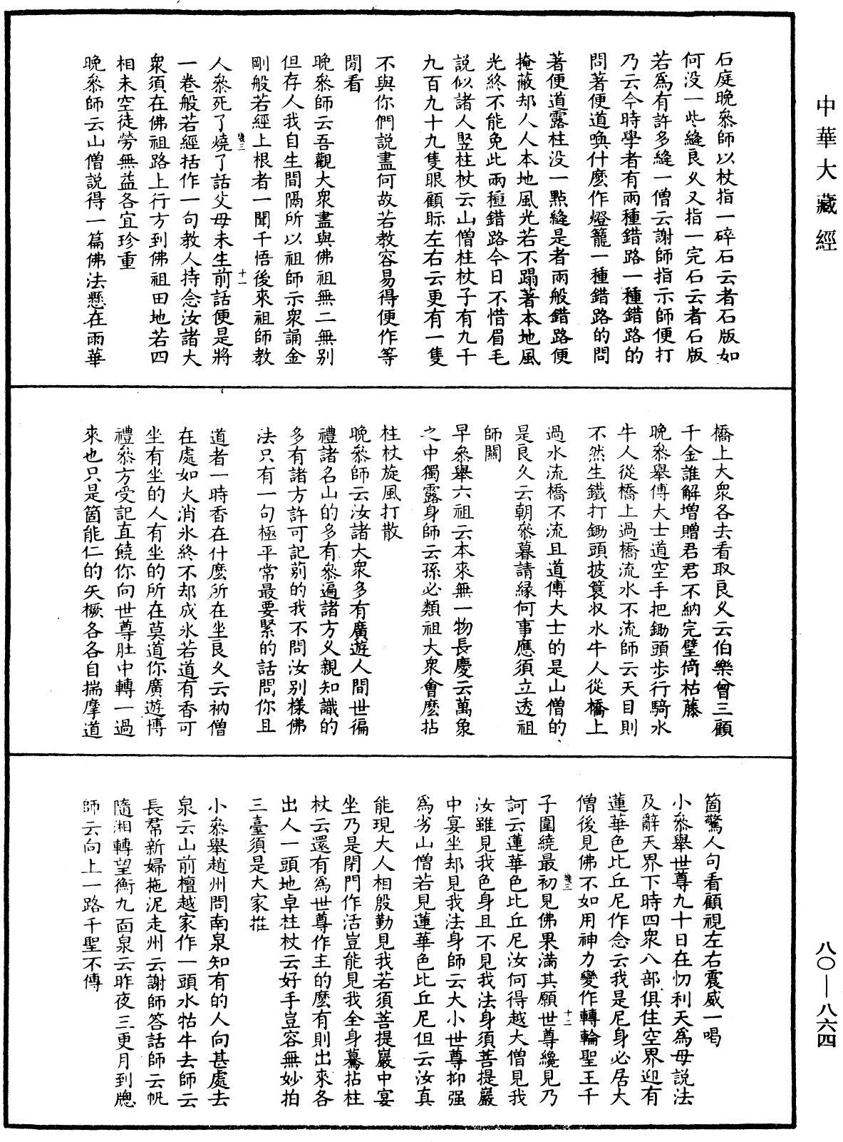 大覺普濟能仁玉琳琇國師語錄《中華大藏經》_第80冊_第864頁