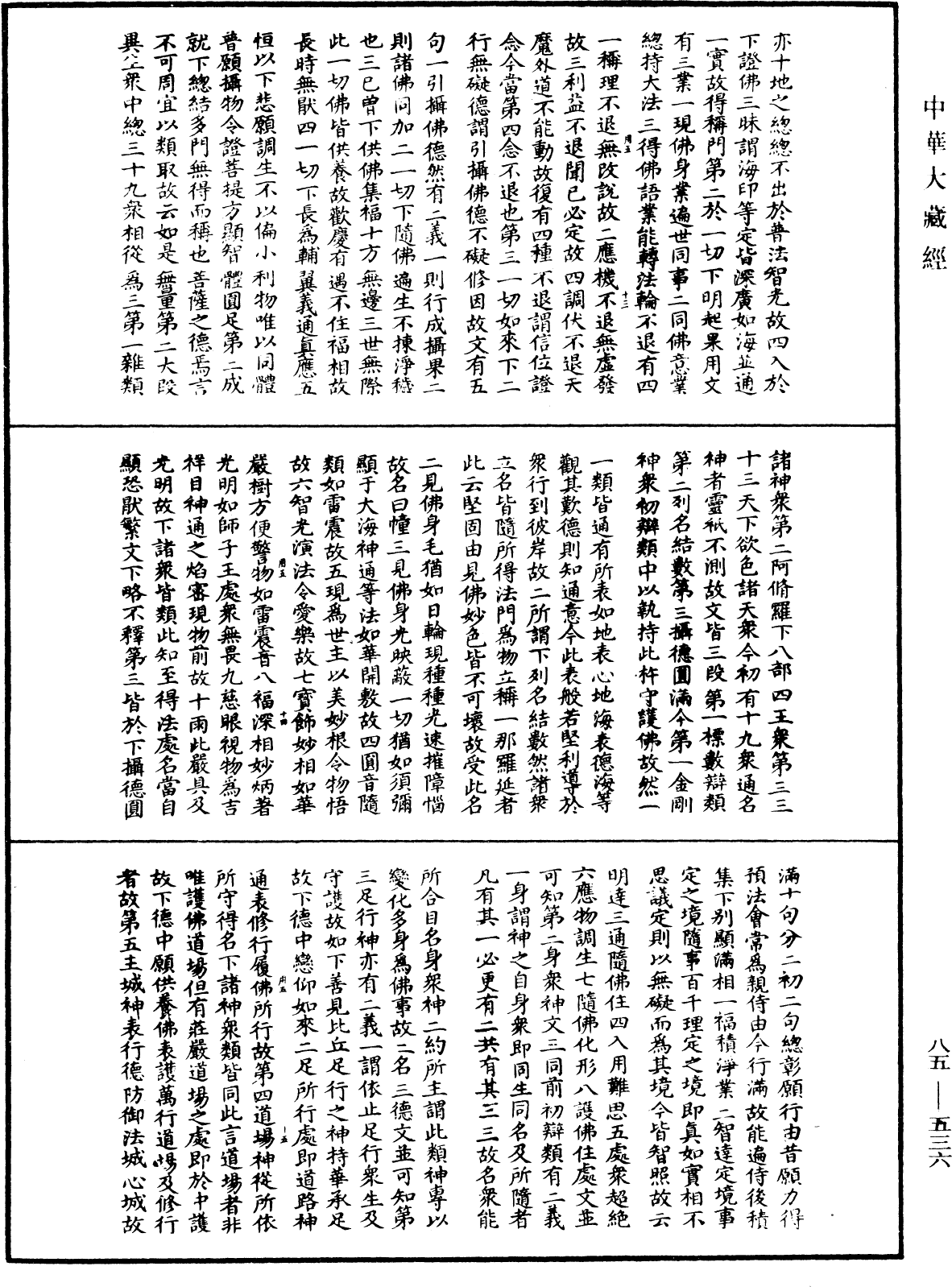 大方廣佛華嚴經疏《中華大藏經》_第85冊_第0536頁