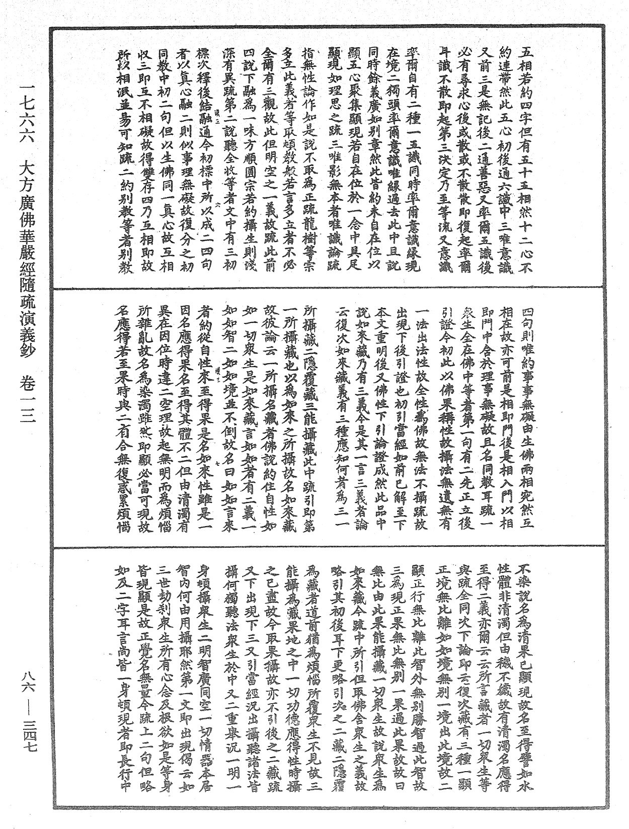 大方廣佛華嚴經隨疏演義鈔《中華大藏經》_第86冊_第0347頁