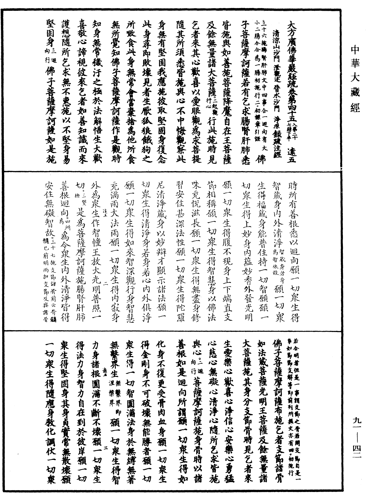 大方廣佛華嚴經疏《中華大藏經》_第91冊_第0042頁