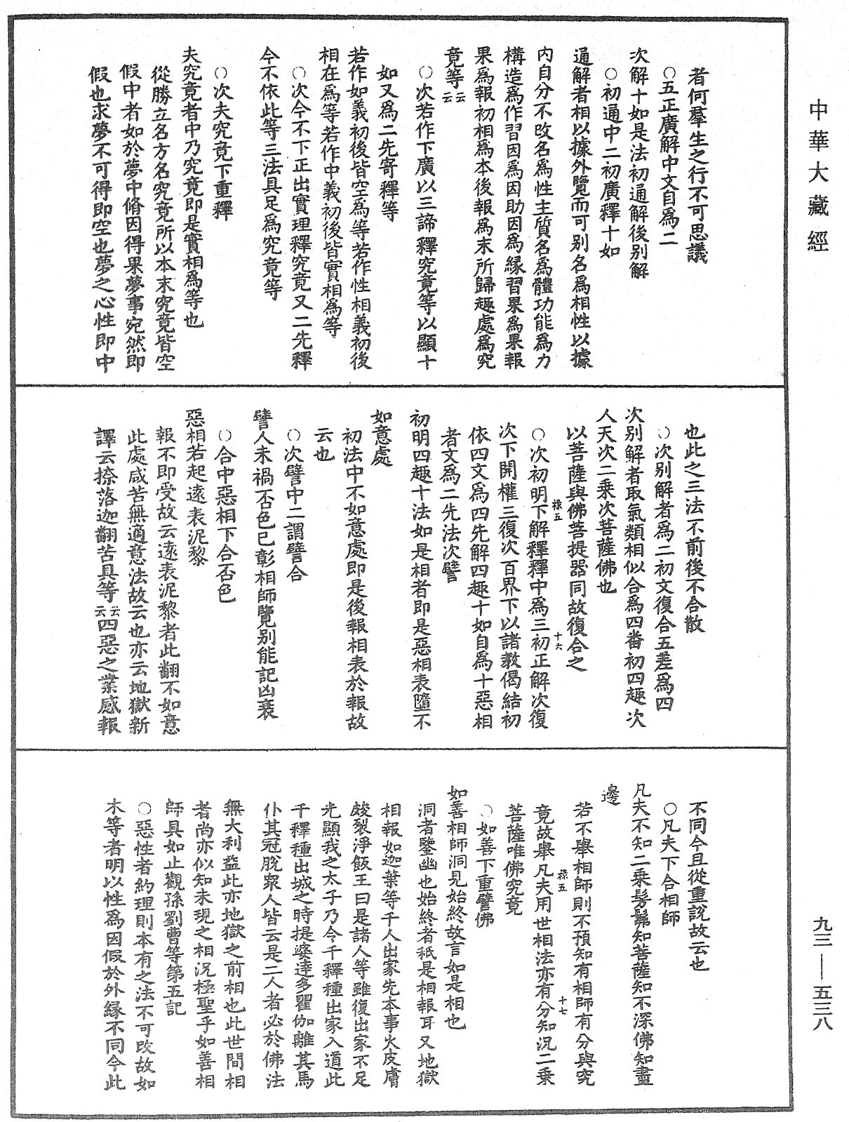 法華玄義釋籤《中華大藏經》_第93冊_第538頁