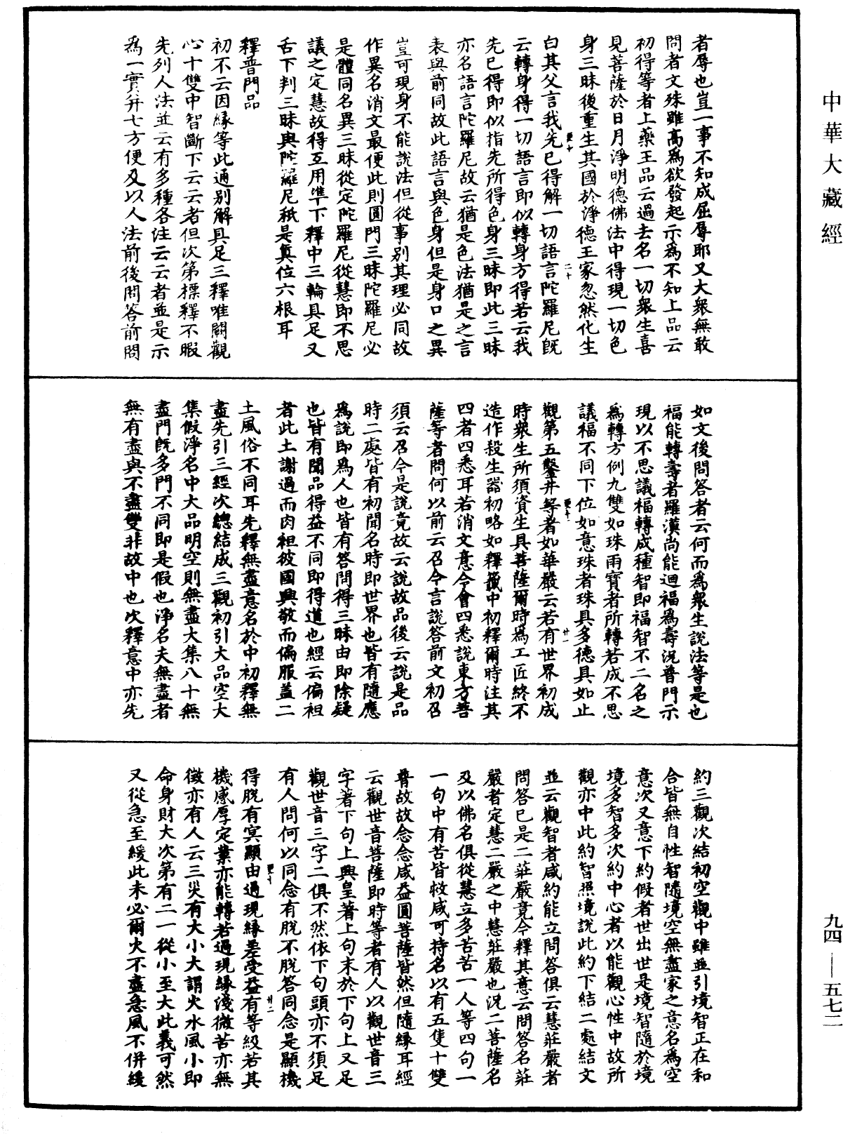 法華文句記《中華大藏經》_第94冊_第572頁