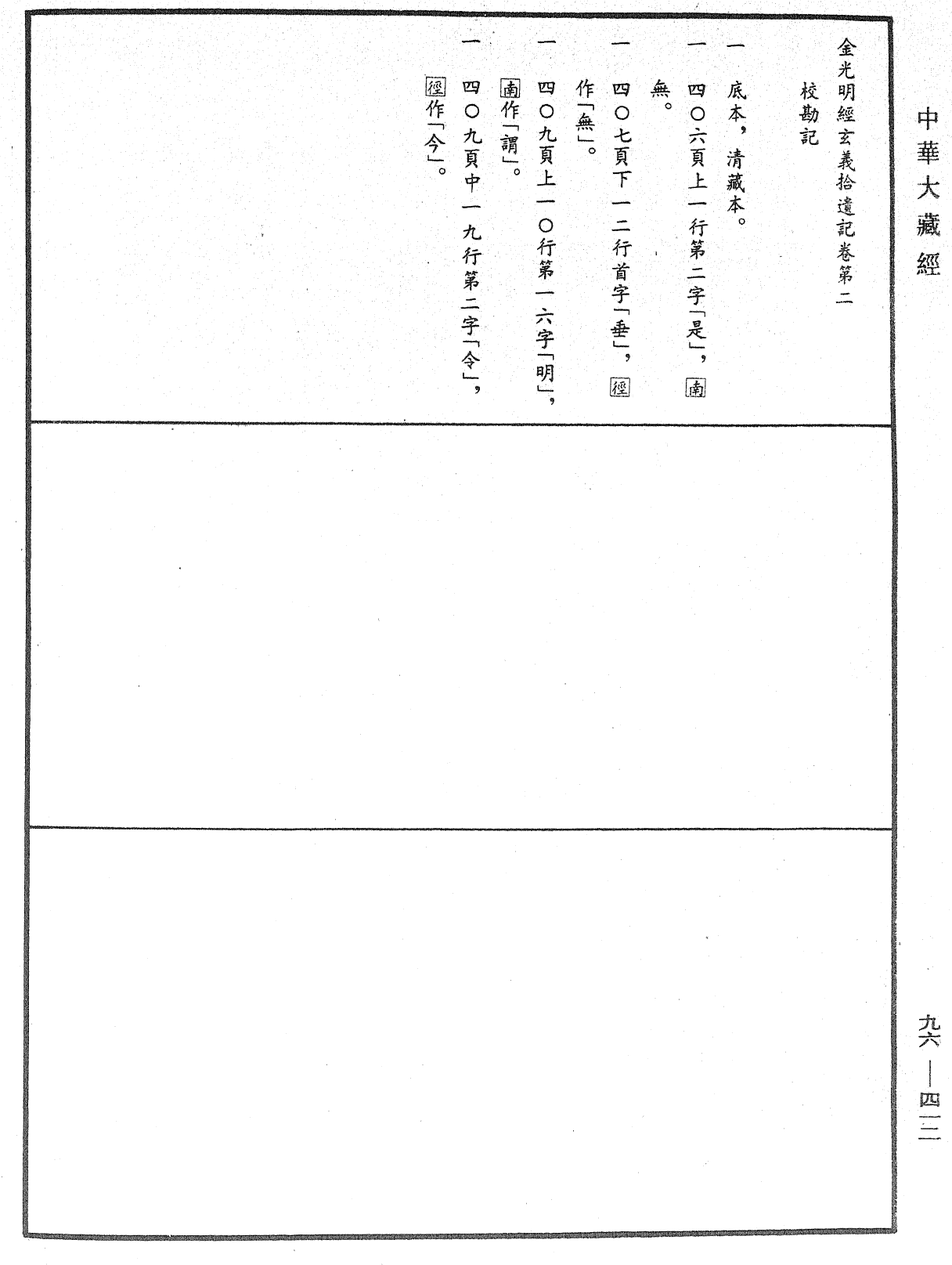 金光明经玄义拾遗记《中华大藏经》_第96册_第412页