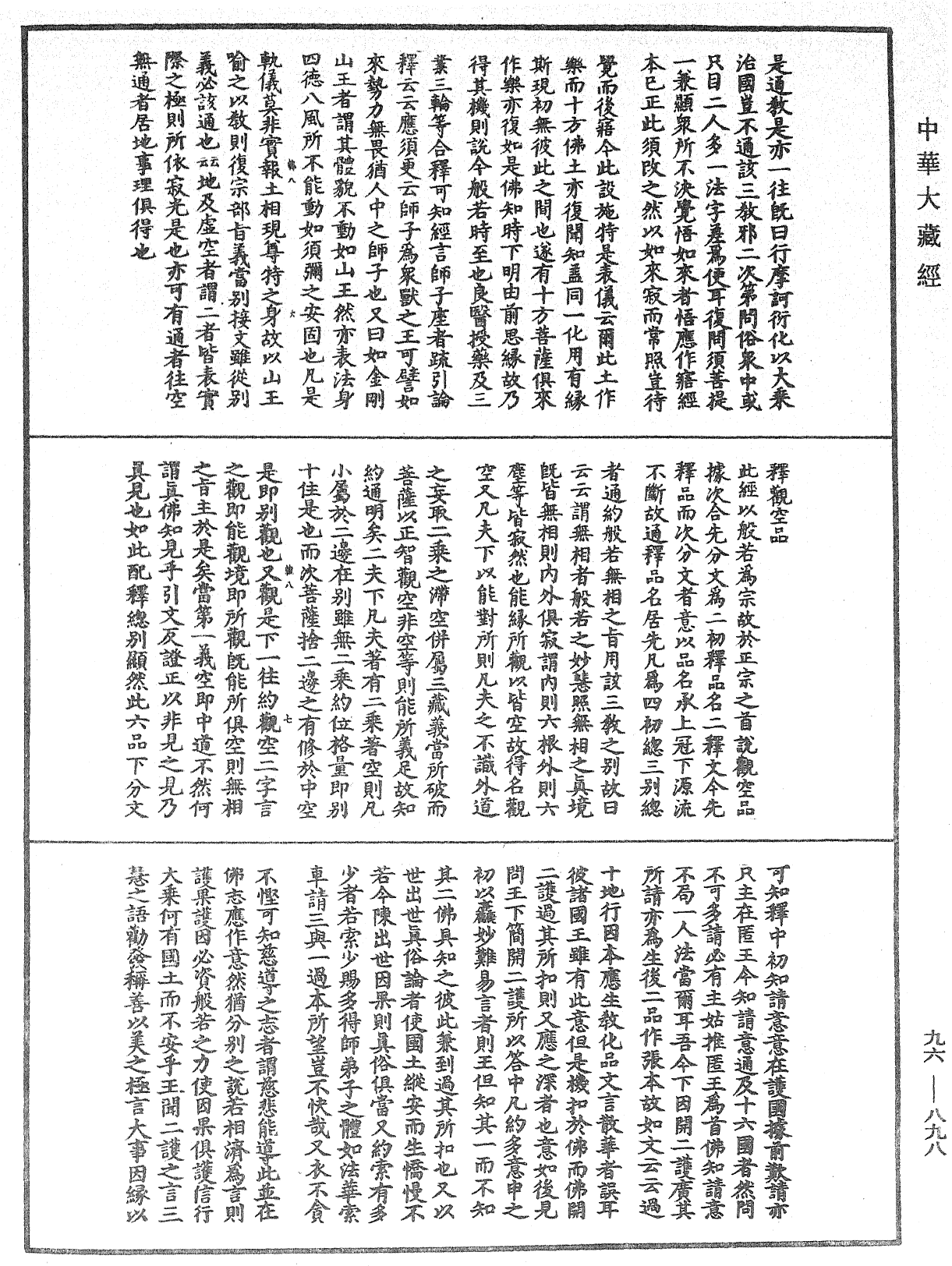 佛说仁王护国般若波罗蜜经疏神宝记《中华大藏经》_第96册_第898页