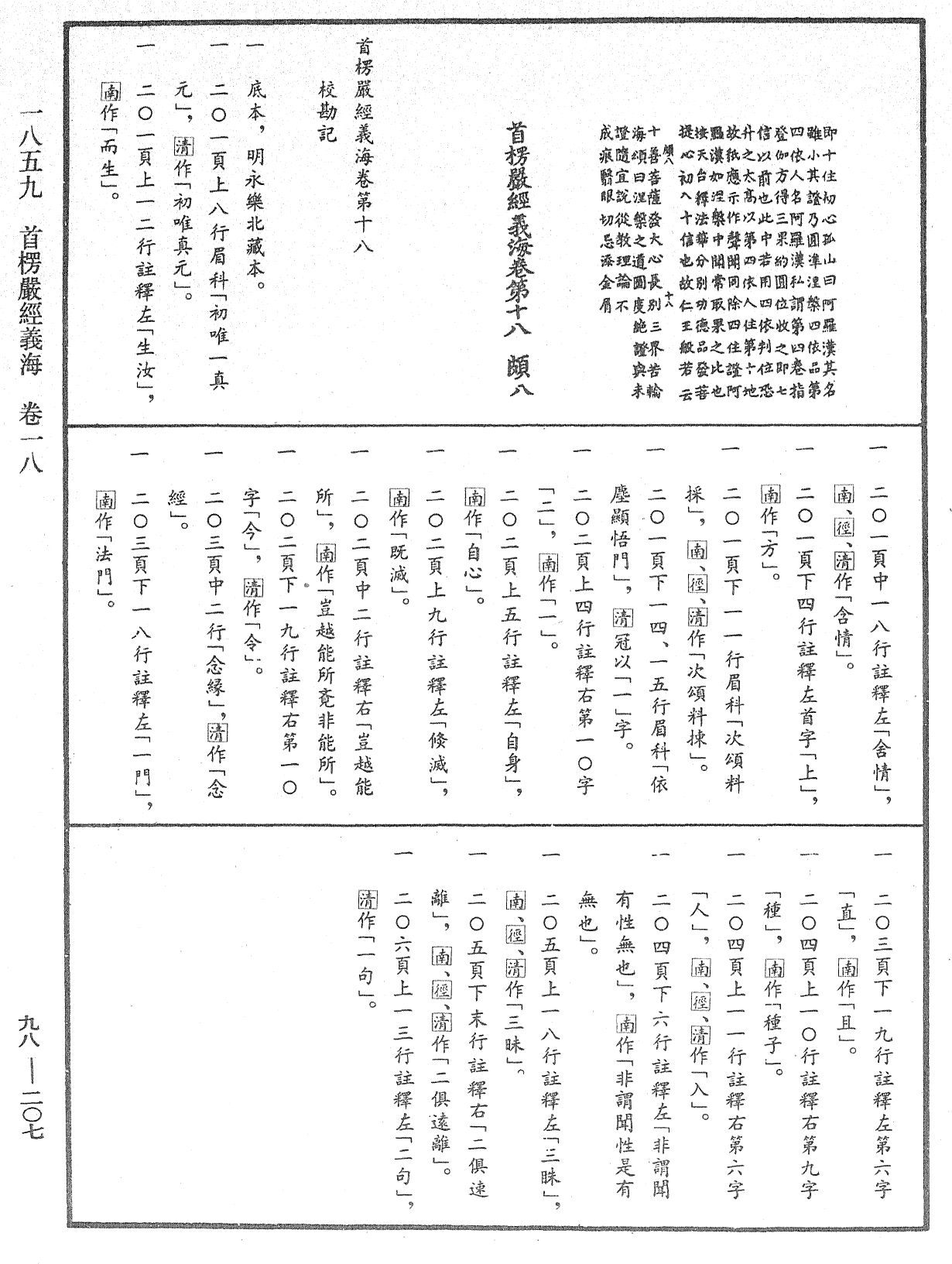 首楞嚴經義海《中華大藏經》_第98冊_第207頁