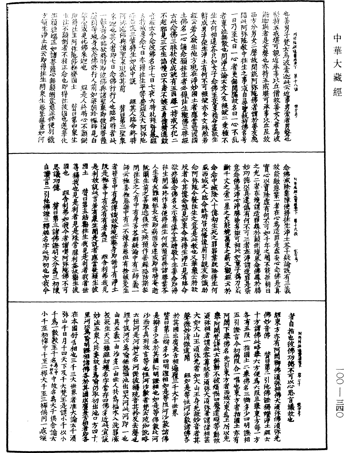 阿彌陀經通贊疏《中華大藏經》_第100冊_第340頁