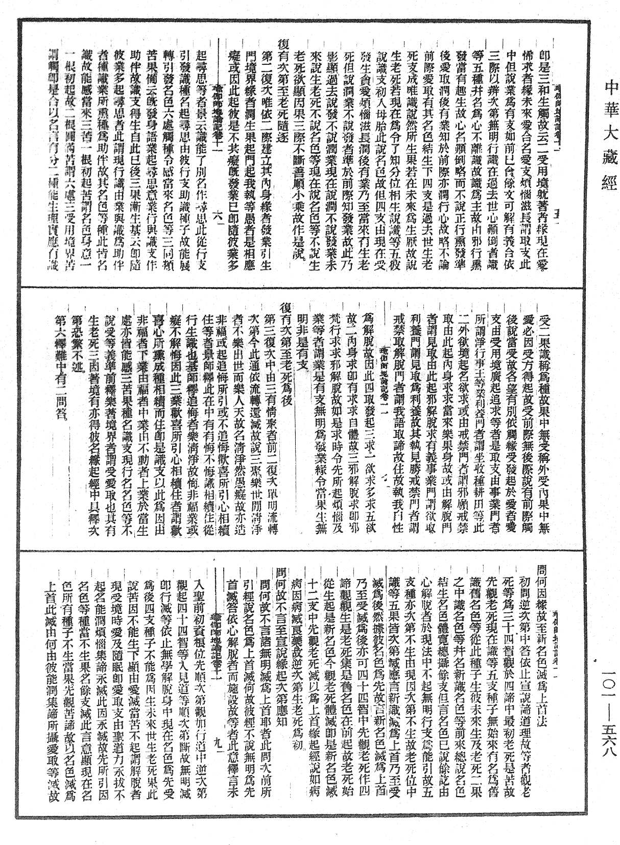 瑜伽師地論記《中華大藏經》_第101冊_第568頁